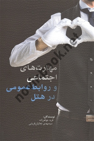 مهارت های اجتماعی و روابط عمومی در هتل فرید جواهرزاده انتشارات مهکامه